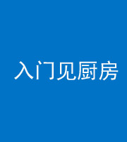 荆门阴阳风水化煞九十二——入门见厨房