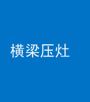 荆门阴阳风水化煞一百零一——横梁压灶