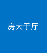 荆门阴阳风水化煞九十——房大于厅