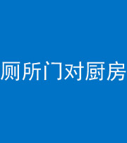 荆门阴阳风水化煞九十六——厕所门对厨房门