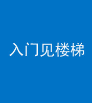 荆门阴阳风水化煞七十九——入门见楼梯
