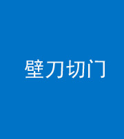 荆门阴阳风水化煞六十三——壁刀切门