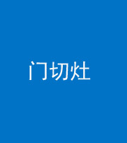 荆门阴阳风水化煞九十八——门切灶