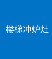 荆门阴阳风水化煞一百零五——楼梯冲炉灶