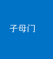 荆门阴阳风水化煞七十一——子母门