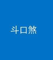 荆门阴阳风水化煞六十二——斗口煞(大门对大门)