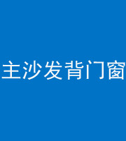 荆门阴阳风水化煞八十五——主沙发背门窗