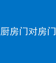 荆门阴阳风水化煞九十五——厨房门对房门