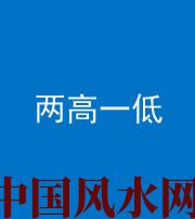 荆门阴阳风水化煞四十八——两高一低